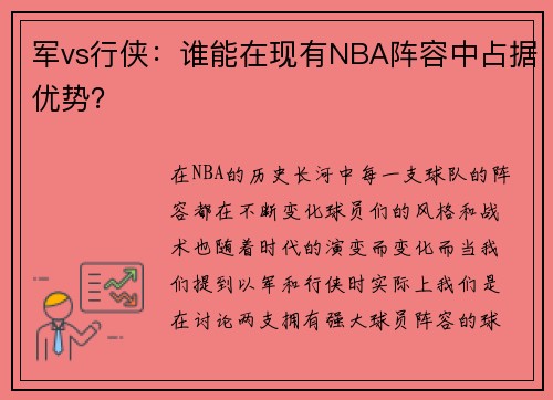 军vs行侠:谁能在现有NBA阵容中占据优势?