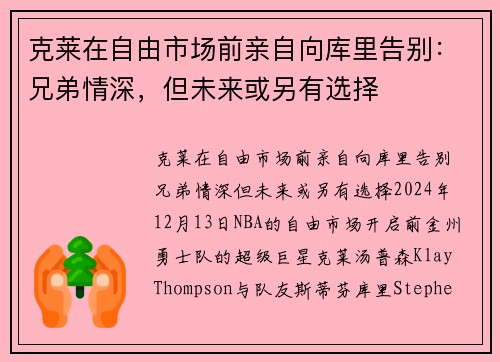克莱在自由市场前亲自向库里告别:兄弟情深,但未来或另有选择