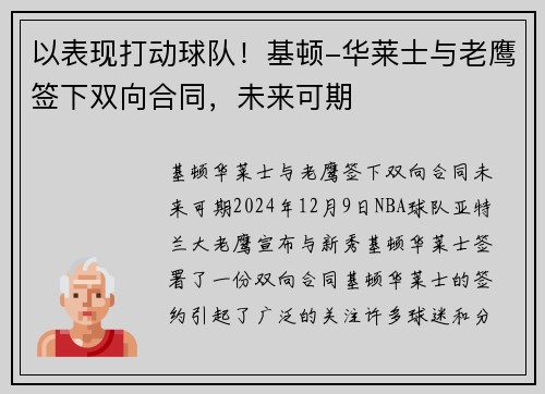 以表现打动球队!基顿-华莱士与老鹰签下双向合同,未来可期