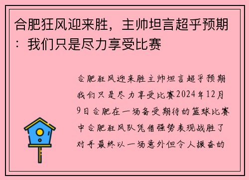 合肥狂风迎来胜,主帅坦言超乎预期:我们只是尽力享受比赛