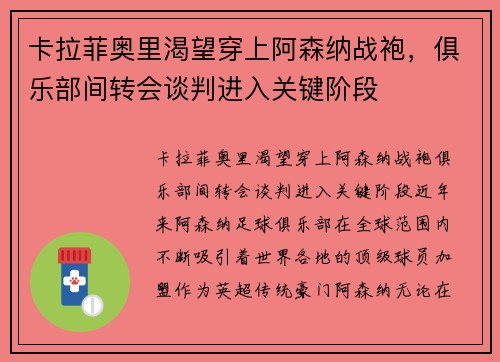 卡拉菲奥里渴望穿上阿森纳战袍,俱乐部间转会谈判进入关键阶段