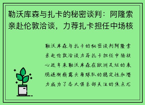 勒沃库森与扎卡的秘密谈判:阿隆索亲赴伦敦洽谈,力荐扎卡担任中场核心