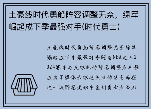 土豪线时代勇船阵容调整无奈,绿军崛起成下季最强对手(时代勇士)