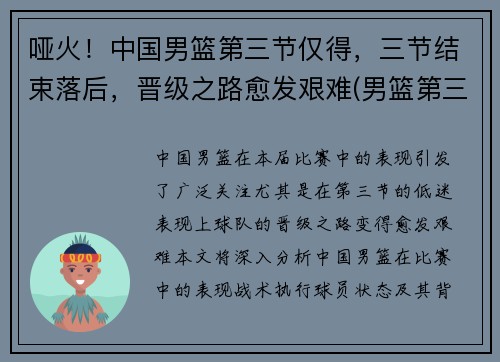 哑火!中国男篮第三节仅得,三节结束落后,晋级之路愈发艰难(男篮第三阶段)