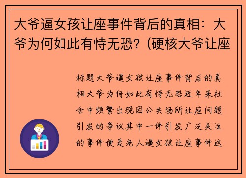 大爷逼女孩让座事件背后的真相:大爷为何如此有恃无恐?(硬核大爷让座的看法)
