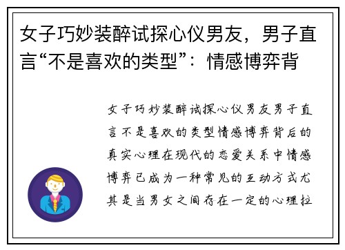 女子巧妙装醉试探心仪男友,男子直言“不是喜欢的类型”:情感博弈背后的真实心理
