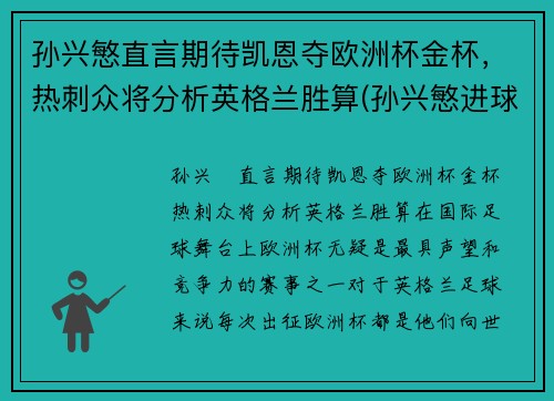 孙兴慜直言期待凯恩夺欧洲杯金杯，热刺众将分析英格兰胜算(孙兴慜进球 热刺晋级联赛杯决赛)