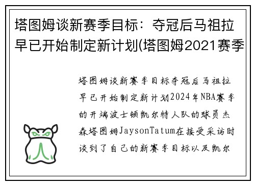 塔图姆谈新赛季目标:夺冠后马祖拉早已开始制定新计划(塔图姆2021赛季集锦)