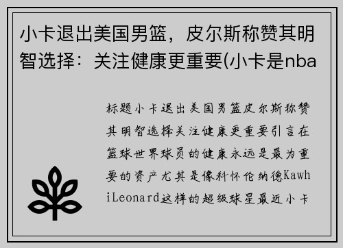 小卡退出美国男篮,皮尔斯称赞其明智选择:关注健康更重要(小卡是nba里的谁)