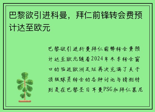 巴黎欲引进科曼,拜仁前锋转会费预计达至欧元