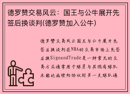 德罗赞交易风云：国王与公牛展开先签后换谈判(德罗赞加入公牛)