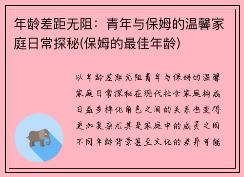 年龄差距无阻：青年与保姆的温馨家庭日常探秘(保姆的最佳年龄)