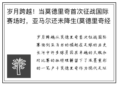 岁月跨越！当莫德里奇首次征战国际赛场时，亚马尔还未降生(莫德里奇经典比赛)