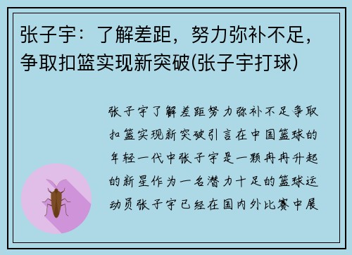 张子宇：了解差距，努力弥补不足，争取扣篮实现新突破(张子宇打球)
