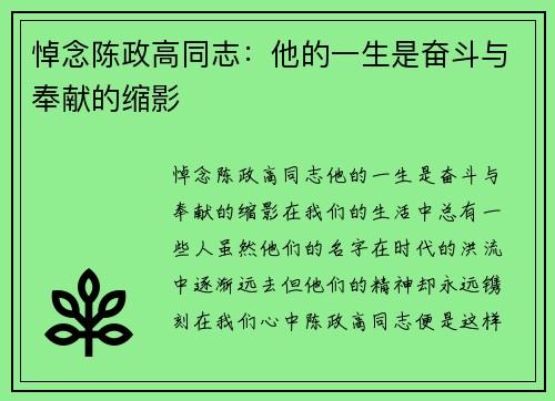 悼念陈政高同志：他的一生是奋斗与奉献的缩影