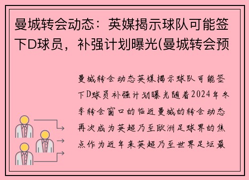 曼城转会动态：英媒揭示球队可能签下D球员，补强计划曝光(曼城转会预算)
