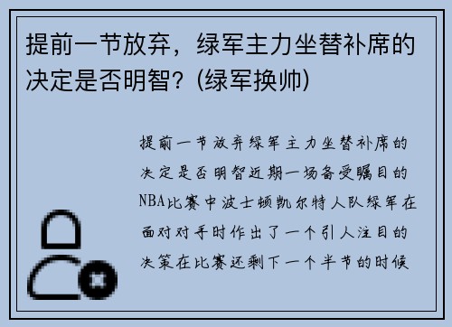提前一节放弃,绿军主力坐替补席的决定是否明智?(绿军换帅)