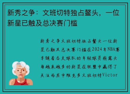 新秀之争:文班切特独占鳌头,一位新星已触及总决赛门槛