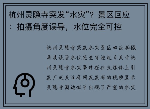 杭州灵隐寺突发“水灾”?景区回应:拍摄角度误导,水位完全可控