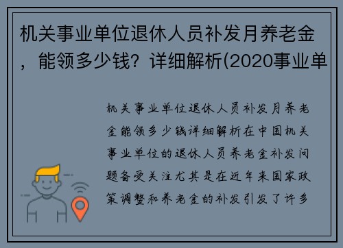 机关事业单位退休人员补发月养老金,能领多少钱?详细解析(2020事业单位退休人员补发工资)
