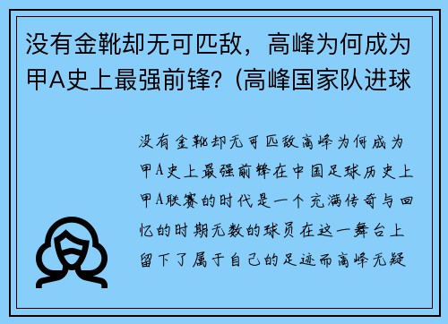 没有金靴却无可匹敌，高峰为何成为甲A史上最强前锋？(高峰国家队进球集锦)