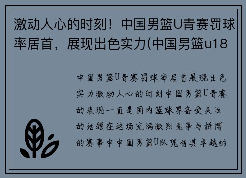 激动人心的时刻！中国男篮U青赛罚球率居首，展现出色实力(中国男篮u18是什么意思)