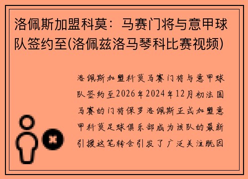 洛佩斯加盟科莫:马赛门将与意甲球队签约至(洛佩兹洛马琴科比赛视频)