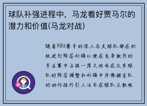 球队补强进程中,马龙看好贾马尔的潜力和价值(马龙对战)