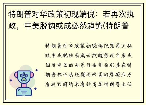 特朗普对华政策初现端倪:若再次执政,中美脱钩或成必然趋势(特朗普 对华政策)