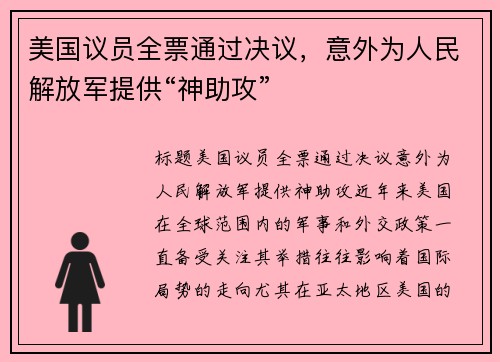 美国议员全票通过决议,意外为人民解放军提供“神助攻”
