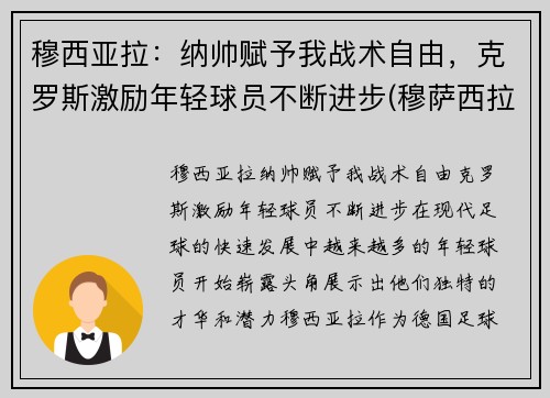 穆西亚拉:纳帅赋予我战术自由,克罗斯激励年轻球员不断进步(穆萨西拉)
