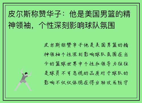皮尔斯称赞华子:他是美国男篮的精神领袖,个性深刻影响球队氛围