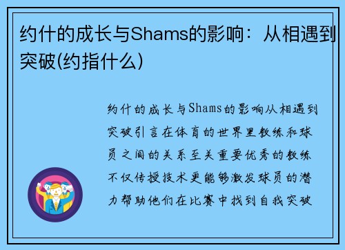 约什的成长与Shams的影响:从相遇到突破(约指什么)