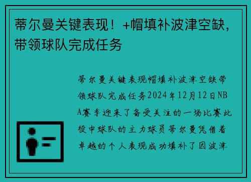 蒂尔曼关键表现!+帽填补波津空缺,带领球队完成任务