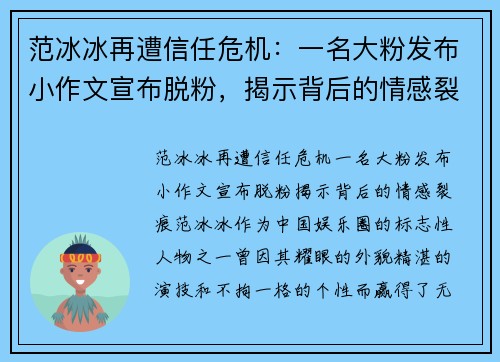 范冰冰再遭信任危机:一名大粉发布小作文宣布脱粉,揭示背后的情感裂痕