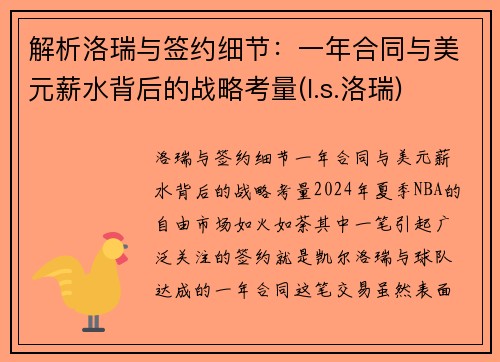 解析洛瑞与签约细节:一年合同与美元薪水背后的战略考量(l.s.洛瑞)