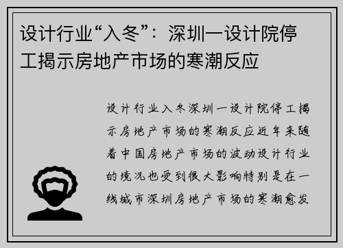 设计行业“入冬”:深圳一设计院停工揭示房地产市场的寒潮反应