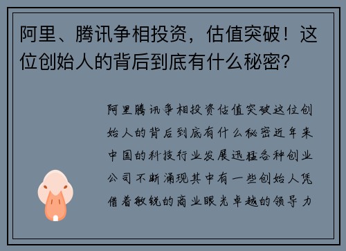 阿里、腾讯争相投资,估值突破!这位创始人的背后到底有什么秘密?
