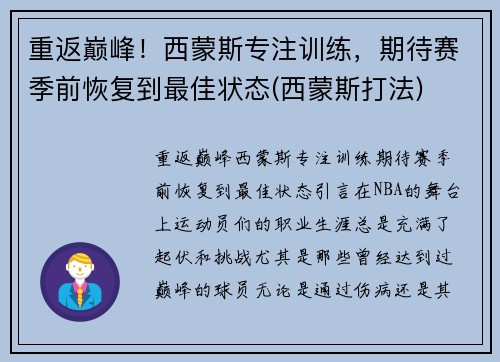 重返巅峰!西蒙斯专注训练,期待赛季前恢复到最佳状态(西蒙斯打法)