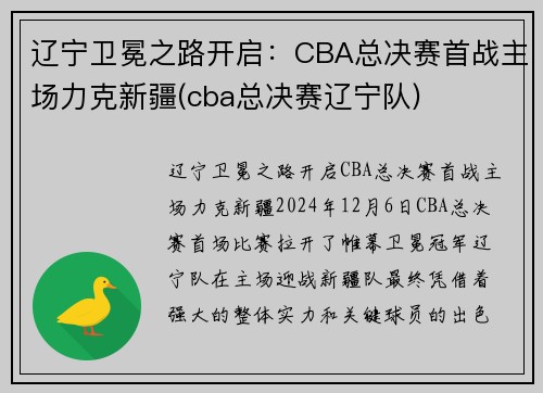 辽宁卫冕之路开启:CBA总决赛首战主场力克新疆(cba总决赛辽宁队)
