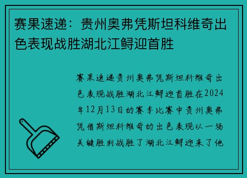 赛果速递:贵州奥弗凭斯坦科维奇出色表现战胜湖北江鲟迎首胜