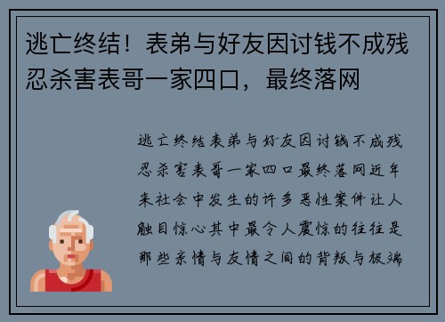 逃亡终结!表弟与好友因讨钱不成残忍杀害表哥一家四口,最终落网