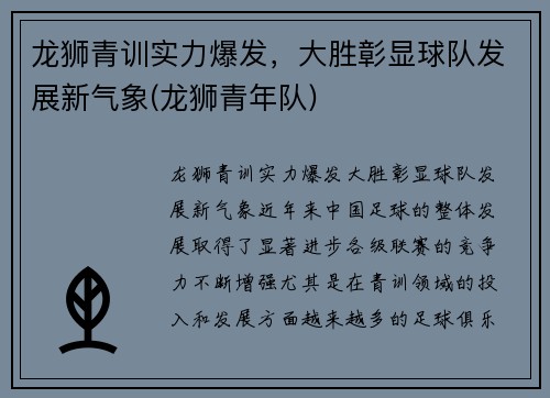 龙狮青训实力爆发,大胜彰显球队发展新气象(龙狮青年队)