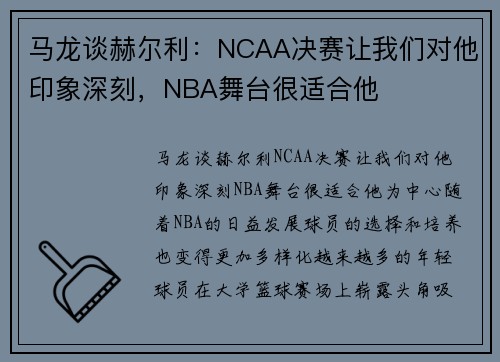 马龙谈赫尔利:NCAA决赛让我们对他印象深刻,NBA舞台很适合他