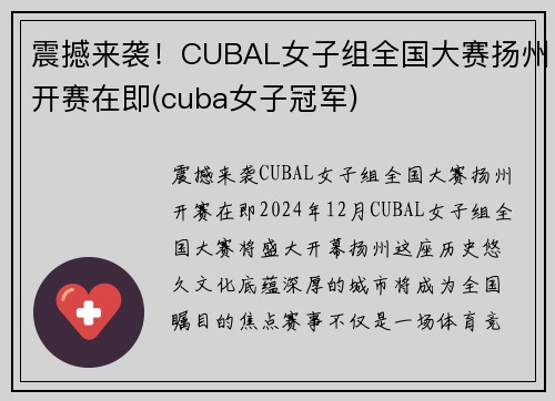 震撼来袭!CUBAL女子组全国大赛扬州开赛在即(cuba女子冠军)