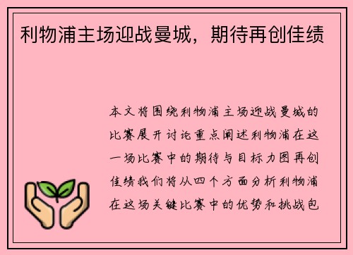 利物浦主场迎战曼城，期待再创佳绩
