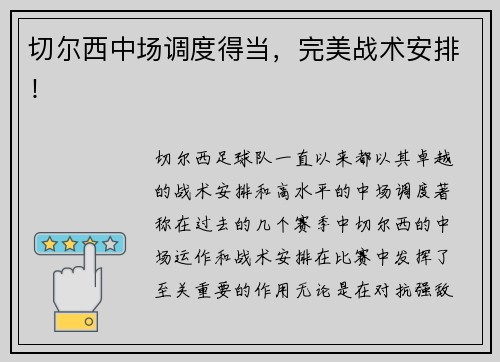 切尔西中场调度得当，完美战术安排！