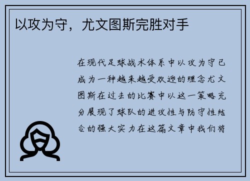 以攻为守,尤文图斯完胜对手