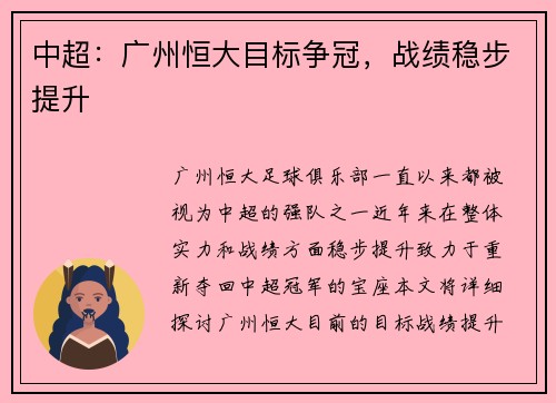 中超:广州恒大目标争冠,战绩稳步提升