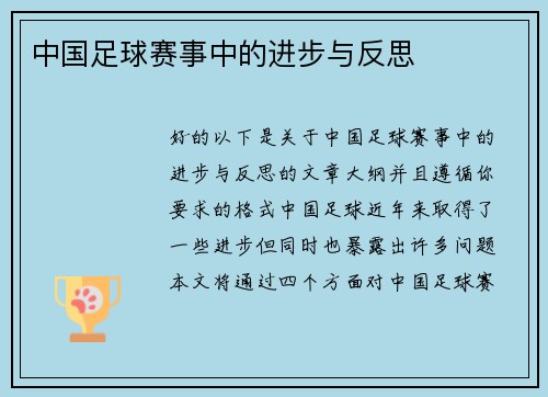 中国足球赛事中的进步与反思